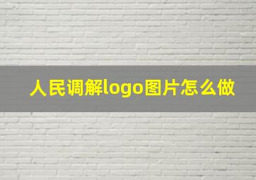 人民调解logo图片怎么做