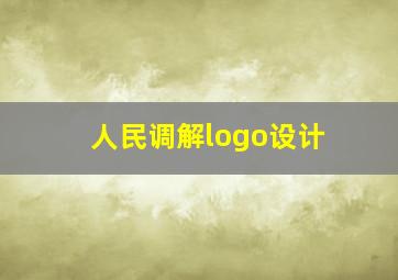 人民调解logo设计