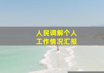 人民调解个人工作情况汇报