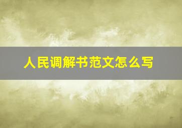 人民调解书范文怎么写