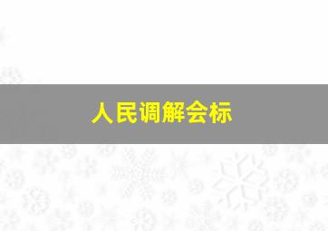 人民调解会标