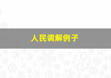 人民调解例子