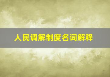 人民调解制度名词解释