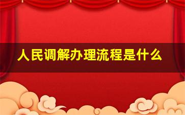 人民调解办理流程是什么