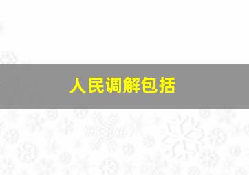 人民调解包括