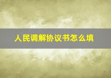 人民调解协议书怎么填