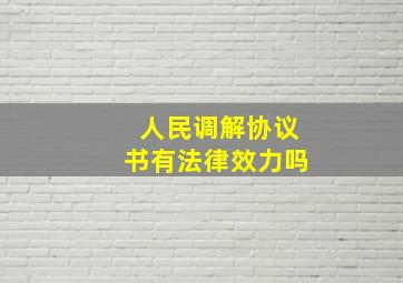 人民调解协议书有法律效力吗