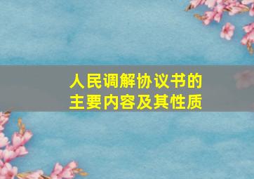 人民调解协议书的主要内容及其性质