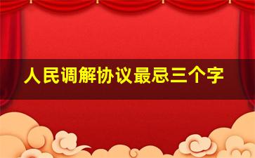 人民调解协议最忌三个字