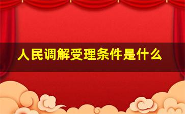 人民调解受理条件是什么