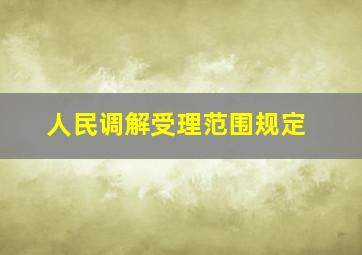 人民调解受理范围规定