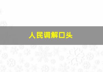 人民调解口头