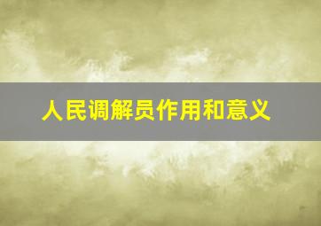 人民调解员作用和意义