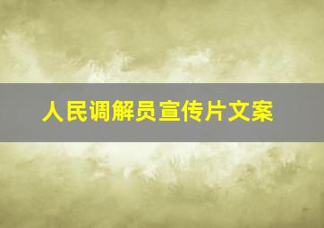 人民调解员宣传片文案