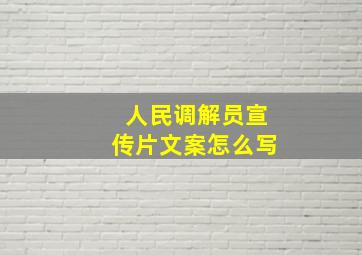 人民调解员宣传片文案怎么写