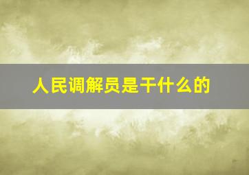 人民调解员是干什么的