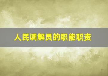 人民调解员的职能职责