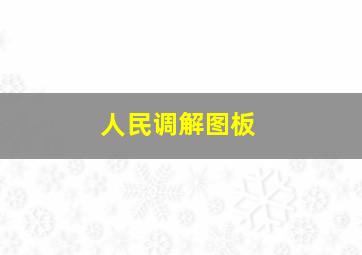 人民调解图板