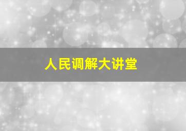 人民调解大讲堂