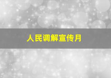 人民调解宣传月