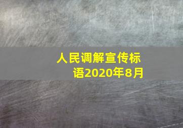 人民调解宣传标语2020年8月