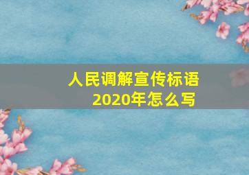 人民调解宣传标语2020年怎么写