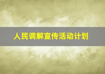 人民调解宣传活动计划