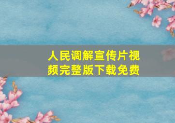 人民调解宣传片视频完整版下载免费