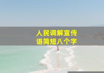 人民调解宣传语简短八个字