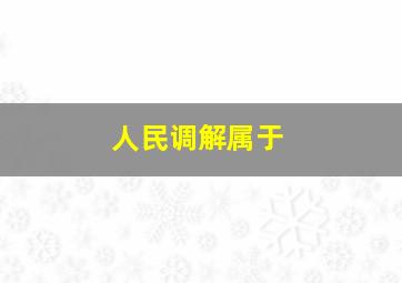 人民调解属于