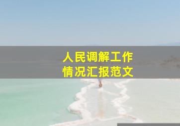 人民调解工作情况汇报范文