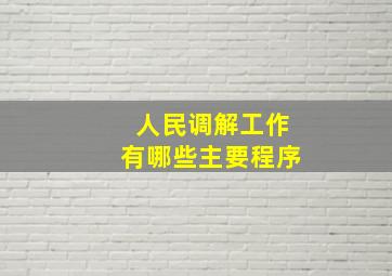 人民调解工作有哪些主要程序