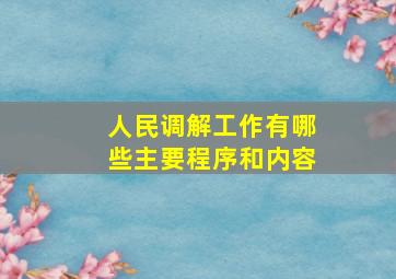 人民调解工作有哪些主要程序和内容