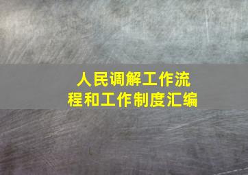 人民调解工作流程和工作制度汇编