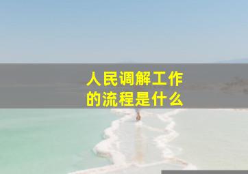 人民调解工作的流程是什么