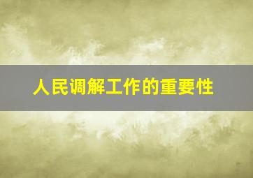 人民调解工作的重要性