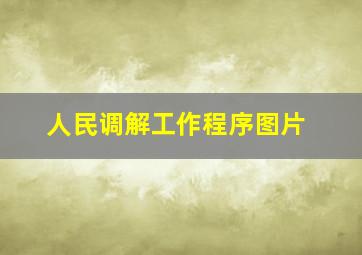 人民调解工作程序图片