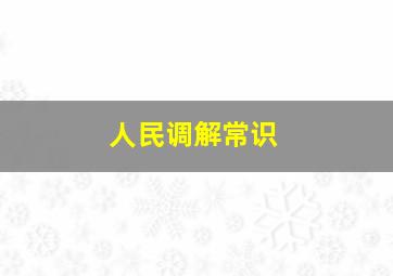 人民调解常识