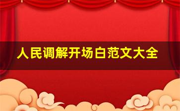 人民调解开场白范文大全