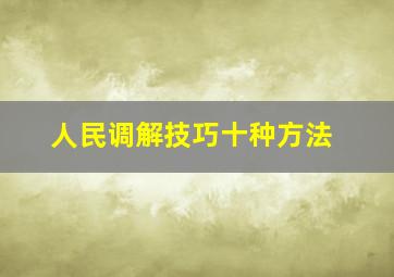 人民调解技巧十种方法