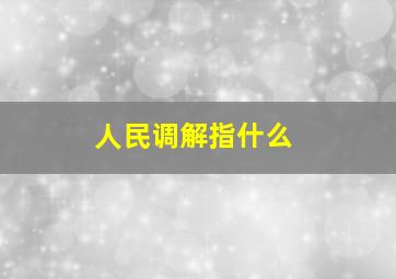 人民调解指什么