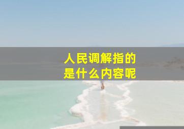 人民调解指的是什么内容呢