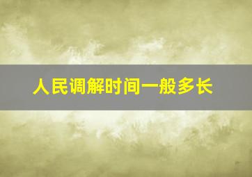 人民调解时间一般多长