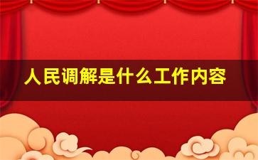 人民调解是什么工作内容