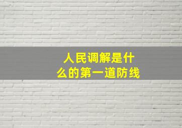 人民调解是什么的第一道防线