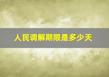 人民调解期限是多少天