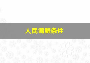 人民调解条件