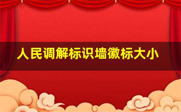 人民调解标识墙徽标大小