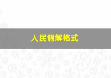 人民调解格式