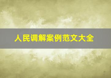 人民调解案例范文大全